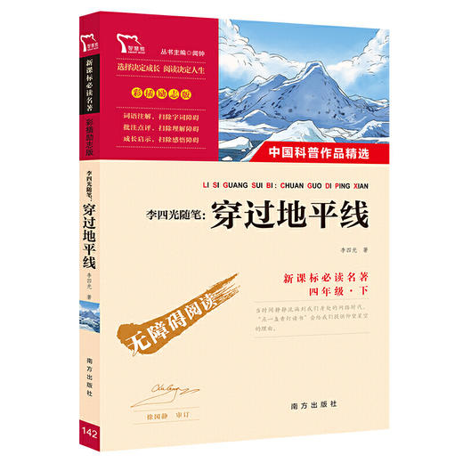 穿过地平线（三四年级课外阅读）：中小学课外阅读必读名著 商品图0