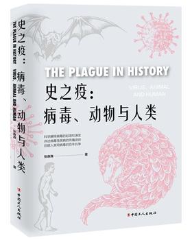 史之疫：病毒、动物与人类