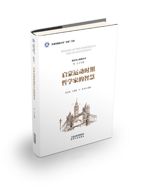 启蒙运动时期哲学家的智慧 商品图0