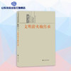 文明薪火赖传承--儒家文化与中国古代教育 儒家文化大众读本 商品缩略图0