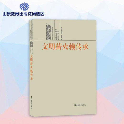 文明薪火赖传承--儒家文化与中国古代教育 儒家文化大众读本 商品图0