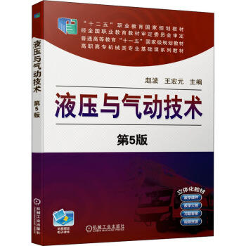 液压与气动技术 第5版 商品图0