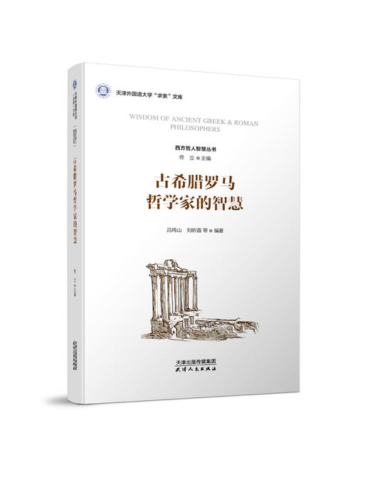 古希腊罗马哲学家的智慧 商品图0