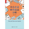 中小企业财务报表分析 商品缩略图0