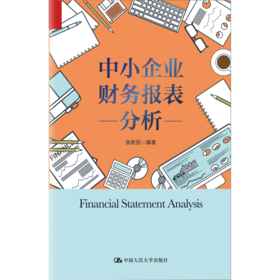 中小企业财务报表分析