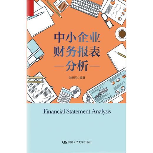 中小企业财务报表分析 商品图0