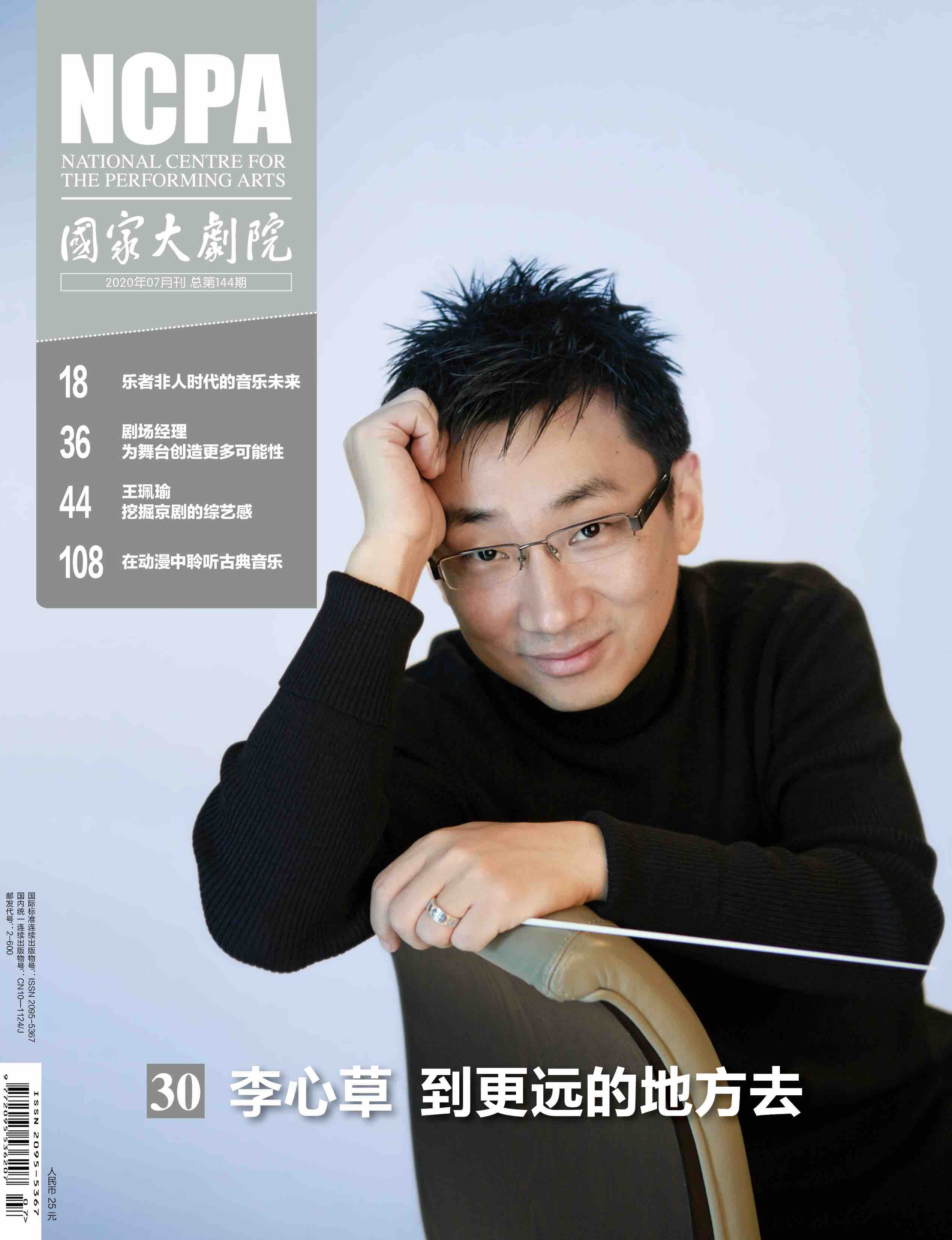 《国家大剧院》杂志2020年7月刊