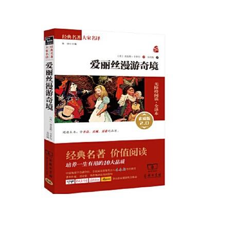 爱丽丝漫游奇境（三四年级课外阅读）：培养一生有用的十大品质 商品图0
