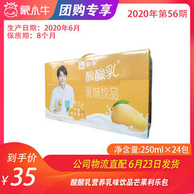 【团购】酸酸乳营养乳味饮品芒果利乐包250ml×24包