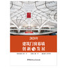 【正版现货】2020年建筑门窗幕墙创新与发展 董红著 中国建材工业出版社 商品缩略图1