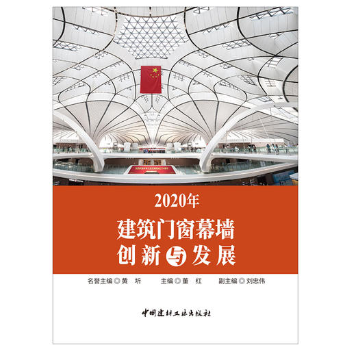 【正版现货】2020年建筑门窗幕墙创新与发展 董红著 中国建材工业出版社 商品图1