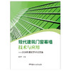 【正版现货】现代建筑门窗幕墙技术与应用——2020科源奖学术论文集 杜继予著 种股票建材工业出版社 商品缩略图1