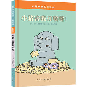 小猪小象系列绘本：小猪害我打喷嚏 (精装绘本)