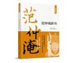 范仲淹新传 商品缩略图0