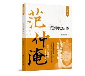 范仲淹新传