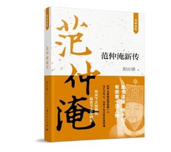 范仲淹新传 商品图0
