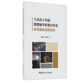 【正版现货】大采高工作面煤壁破坏机理分析及采场围岩控制研究 宋高峰,王振伟著 中国建材工业出版社