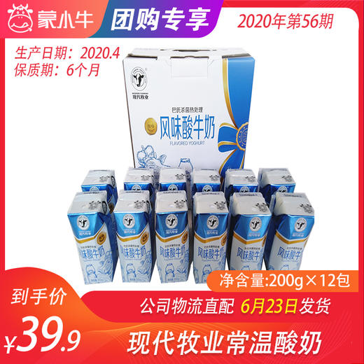 【团购】现代牧业常温酸奶利乐钻200g×12包 商品图0