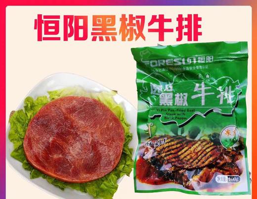 恒阳逸品黑椒牛排100g*1个 商品图1