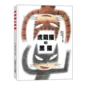 虎斑猫和黑猫：用图画书形式讲述了一个温暖人心的故事