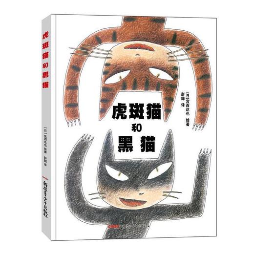 虎斑猫和黑猫：用图画书形式讲述了一个温暖人心的故事 商品图0