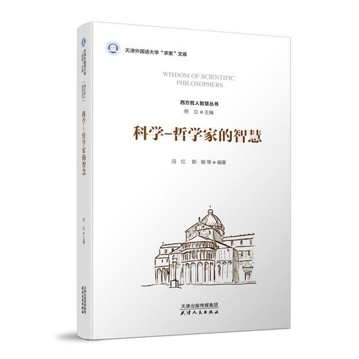 科学哲学家的智慧 商品图0