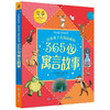 培养孩子高尚品格的365夜寓言故事 商品缩略图0