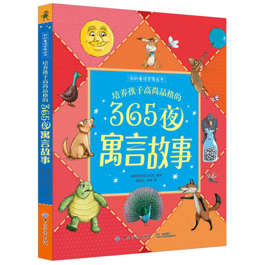 培养孩子高尚品格的365夜寓言故事 商品图0