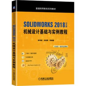 SOLIDWORKS 2018中文版机械设计基础与实例教程