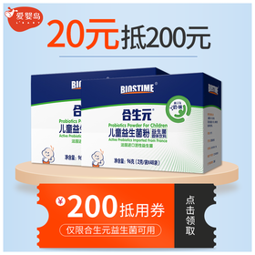 合生元益生菌20元抵200元（购买后到店使用）