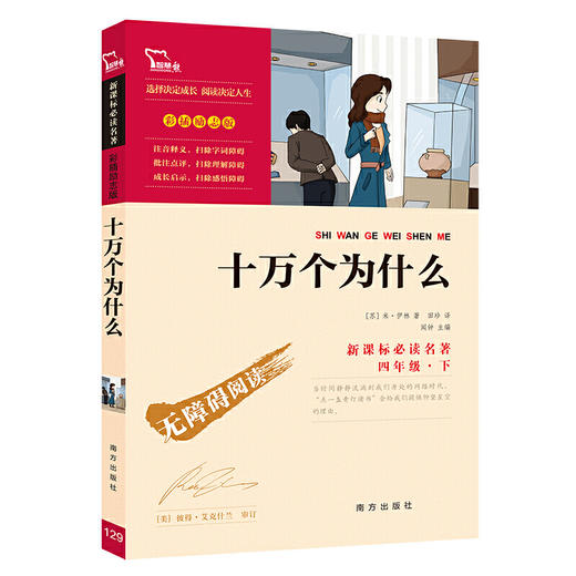 十万个为什么（三四年级课外阅读）：中小学 必读名著 商品图0