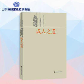 成人之道--儒家伦理文化  儒家文化大众读本