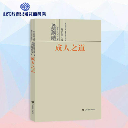 成人之道--儒家伦理文化  儒家文化大众读本 商品图0