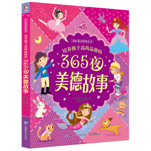 培养孩子高尚品格的365夜美德故事 商品图0