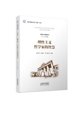 理性主义哲学家的智慧