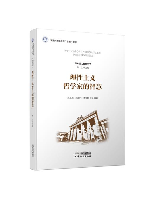 理性主义哲学家的智慧 商品图0