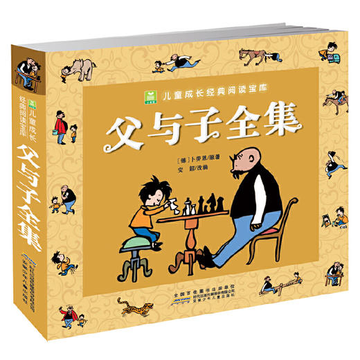 【学校荐书】父与子全集（三四年级课外阅读）：彩色注音版 商品图0