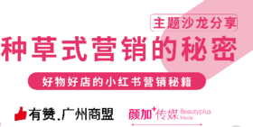小红书营销秘籍分享会