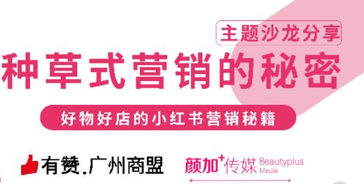 小红书营销秘籍分享会 商品图0