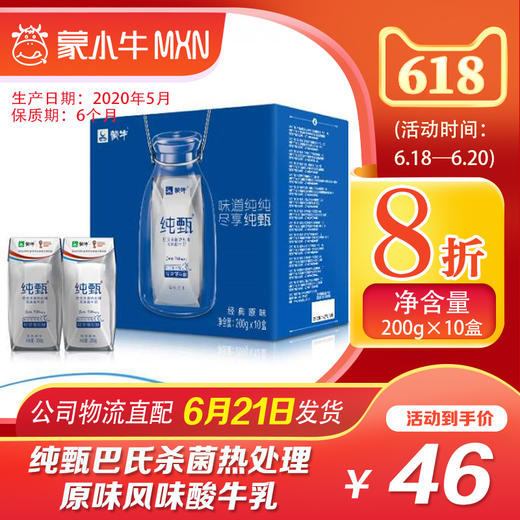 【团购】纯甄巴氏杀菌热处理原味风味酸牛乳利乐钻200g×10包 商品图0