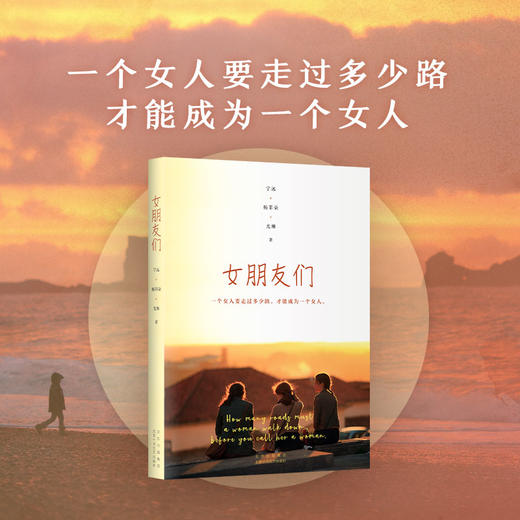女朋友们  （一个女人要走过多少路 才能成为一个女人） ​ 商品图2