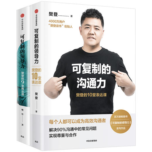 可复制的沟通力+可复制的领导力（套装2册） 樊登著 职场励志 自我提升 领导力 人际沟通 中信出版社图书 正版 商品图2