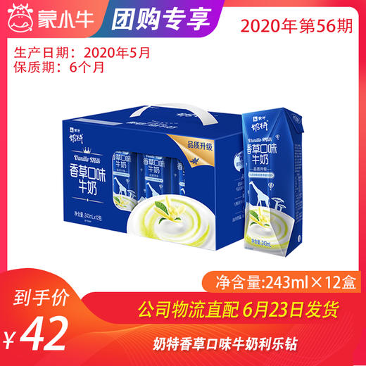 【团购】奶特香草口味牛奶利乐钻243ml×12盒 商品图0
