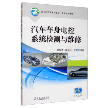 汽车车身电控系统检测与维修 商品图0