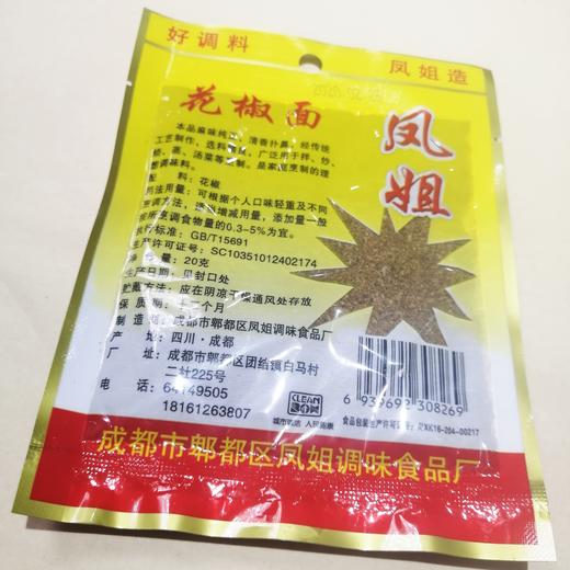 蜀星凤姐花椒面20g/袋 商品图1