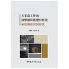 【正版现货】大采高工作面煤壁破坏机理分析及采场围岩控制研究 宋高峰,王振伟著 中国建材工业出版社 商品缩略图1