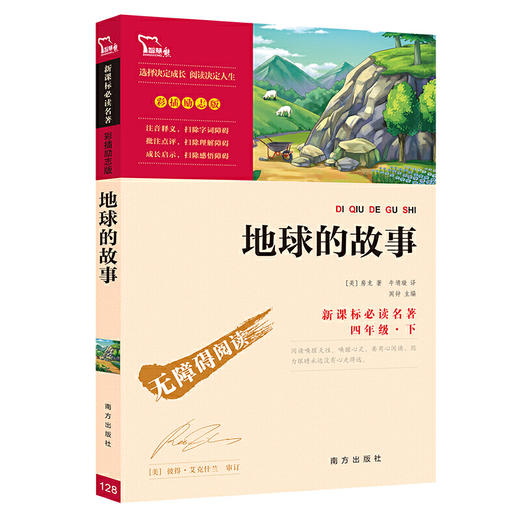 地球的故事（三四年级课外阅读）：中小学 必读名著 商品图0