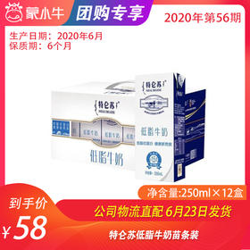 【团购】特仑苏低脂牛奶苗条装250ml×12盒