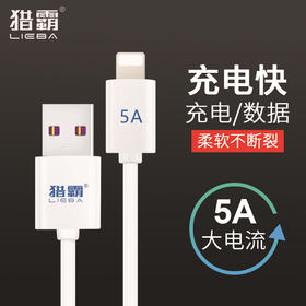 【猎霸5A充电柔软数据线】 适用于苹果手机充电线数码配件ipone快充线