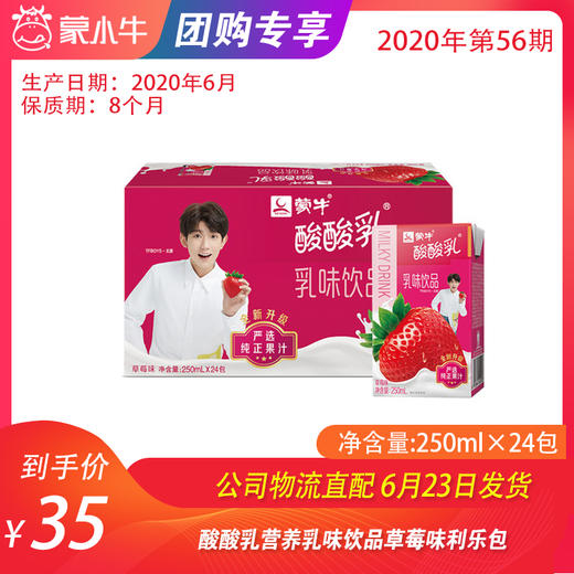 【团购】酸酸乳营养乳味饮品草莓味利乐包250ml×24包 商品图0